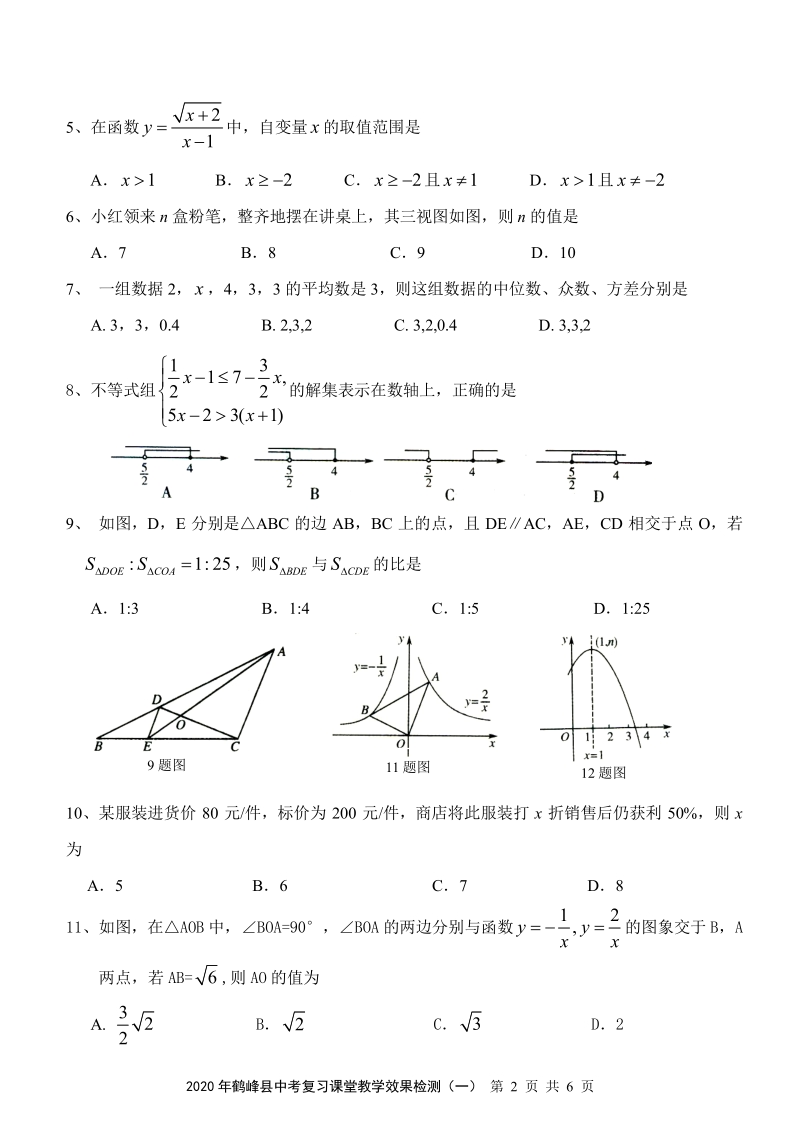 2020年湖北鹤峰县中考学业考试复习效果监测数学试卷（一）含答案_第2页