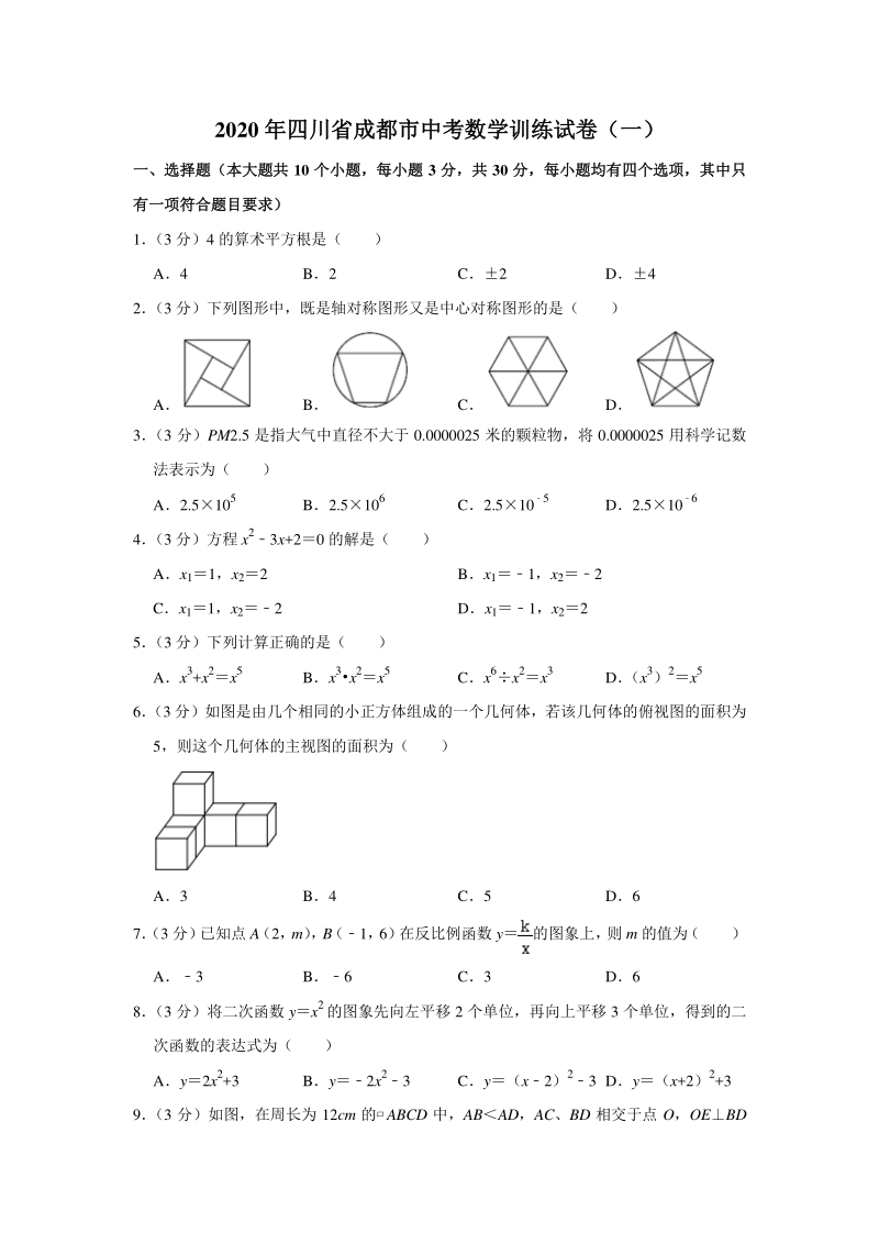 四川省成都市2020年中考数学训练试卷（一）含答案解析_第1页