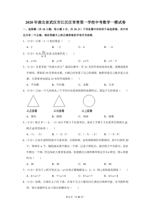 2020年湖北省武汉市江汉区常青第一学校中考数学一模试卷（含详细解答）