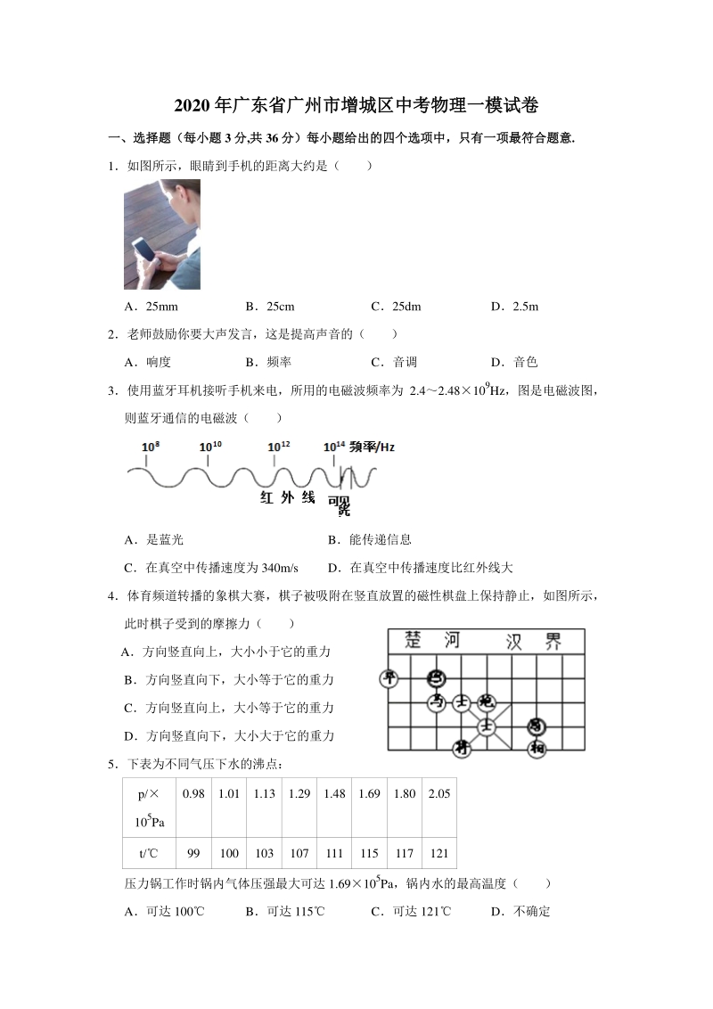广东省广州市增城区2020年中考物理一模试卷（含答案解析）_第1页
