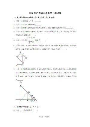 2020年广东省中考数学一模试卷（含详细解答）