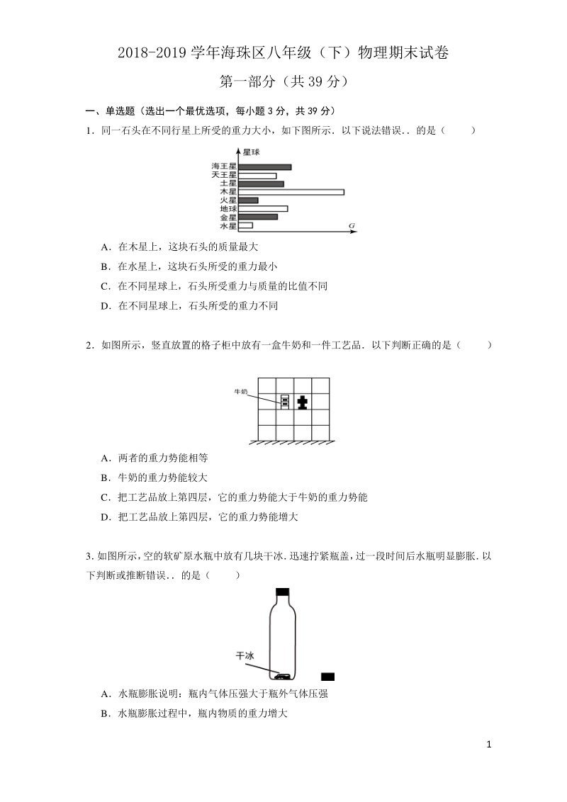 2018-2019学年广州市海珠区八年级（下）物理期末试卷及答案_第1页