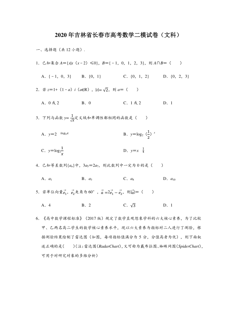 2020届吉林省长春市高考数学二模试卷（文科）含答案解析_第1页