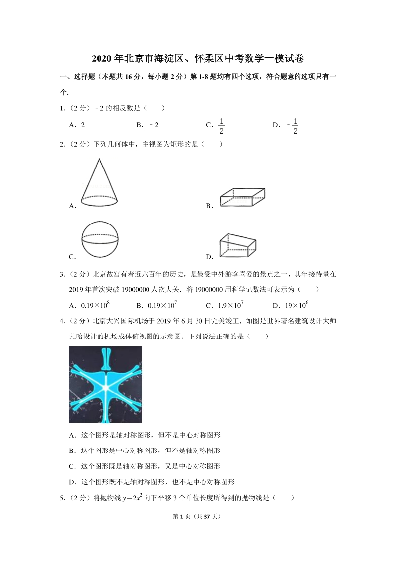 2020年北京市海淀区、怀柔区中考数学一模试卷（含详细解答）_第1页