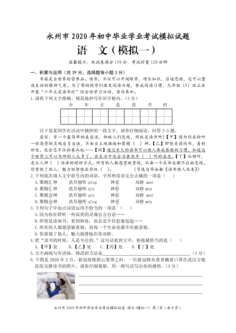 2020年湖南省永州市中考模拟语文试卷（一）含答案_第1页