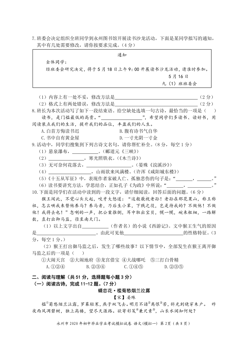 2020年湖南省永州市中考模拟语文试卷（一）含答案_第2页