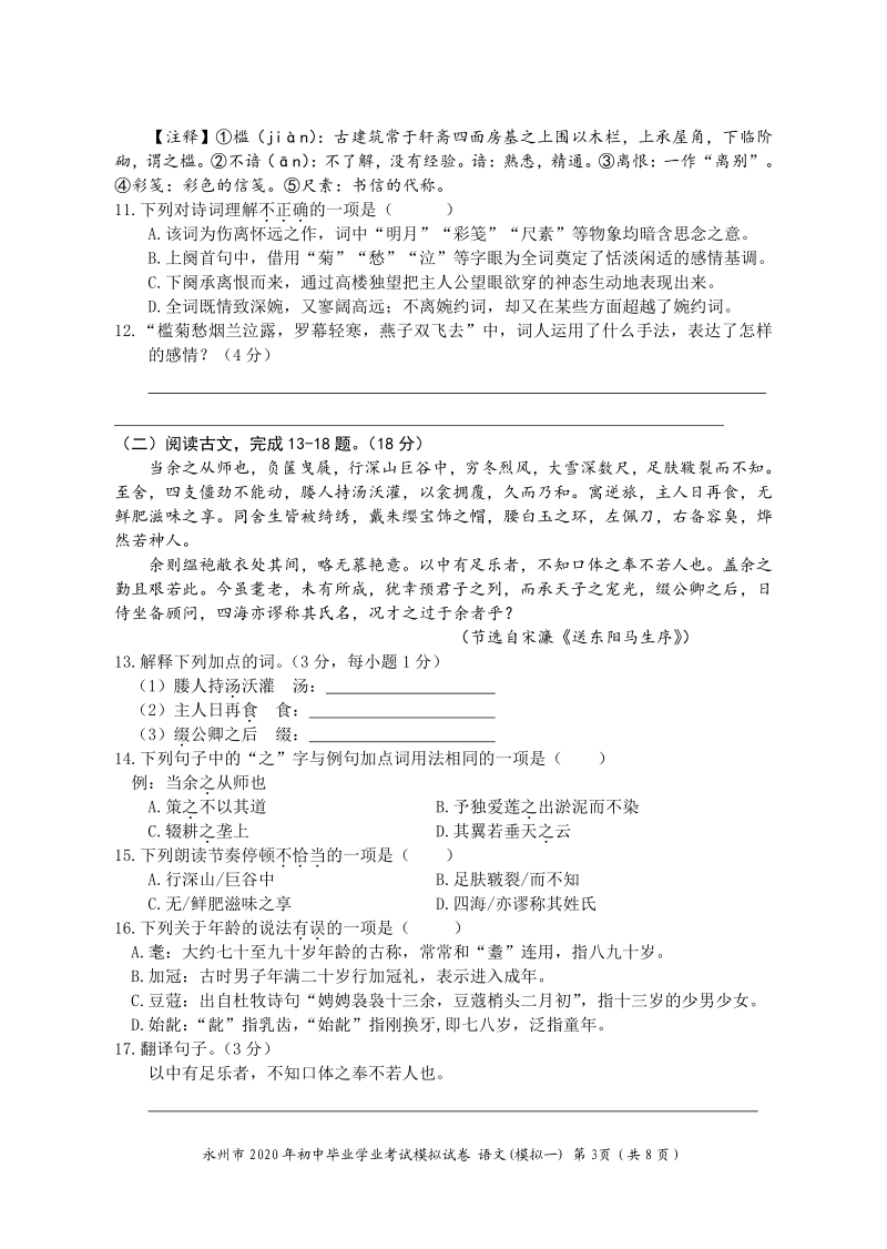 2020年湖南省永州市中考模拟语文试卷（一）含答案_第3页