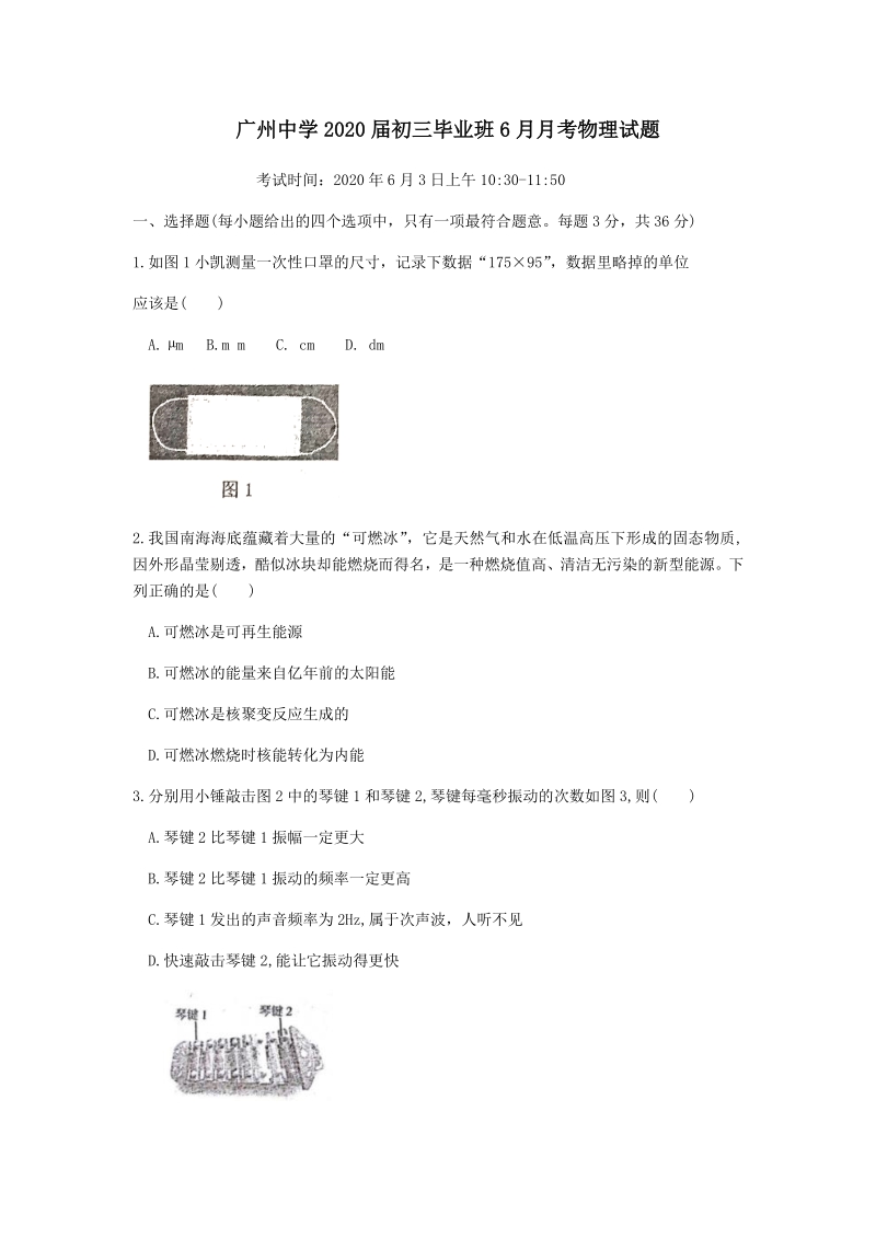 广东省广州市天河区2020年初三6月考物理试卷（含答案）_第1页
