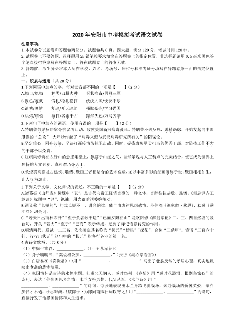 2020年河南省安阳市中考一模语文试题（含答案）_第1页