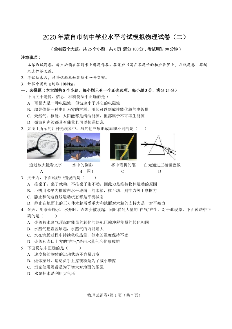 2020年云南省红河州蒙自市初三学业水平考试模拟物理试卷（二）含答案_第1页