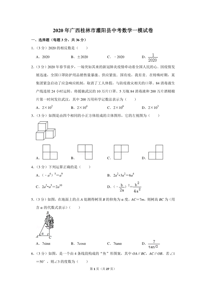 2020年广西桂林市灌阳县中考数学一模试卷（含详细解答）_第1页