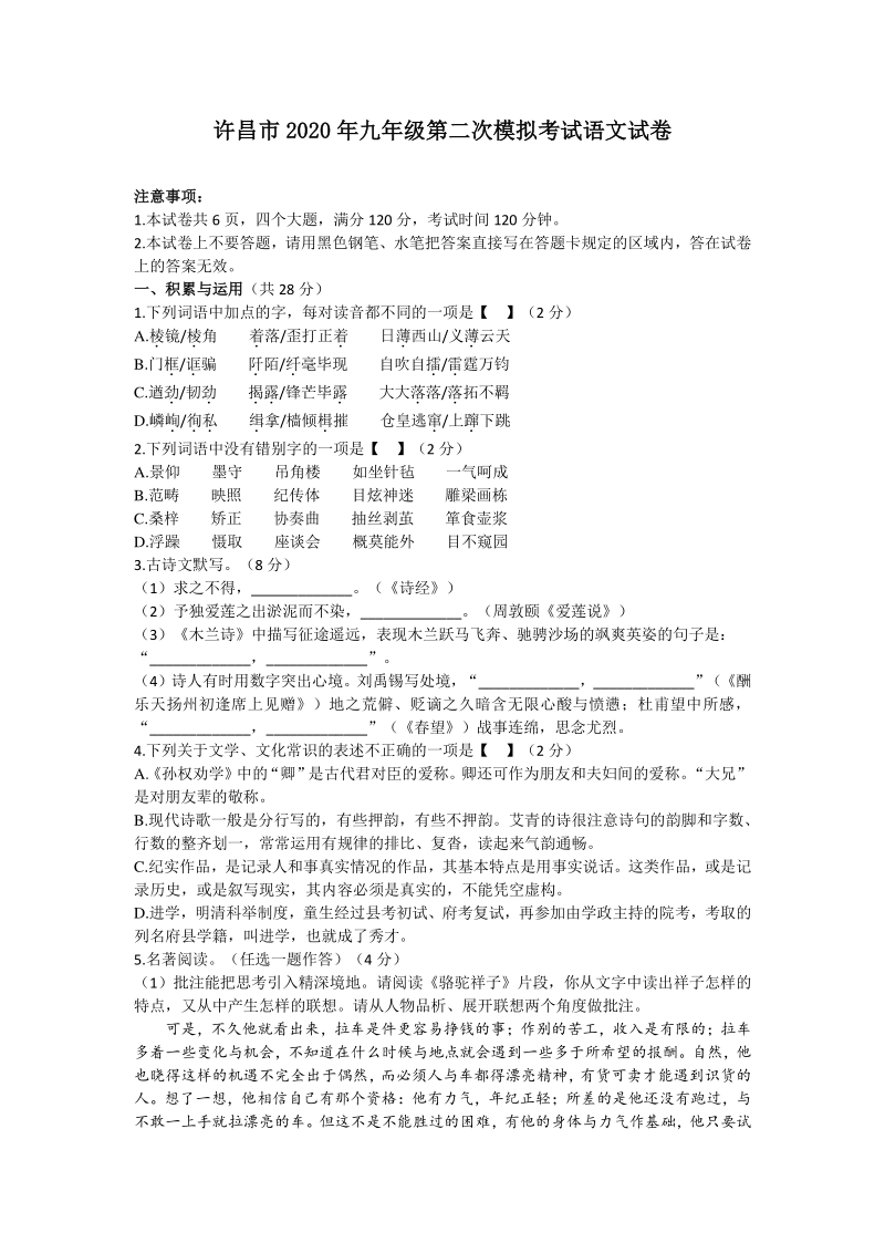 2020年河南省许昌市中考第二次模拟语文试卷（含答案）_第1页