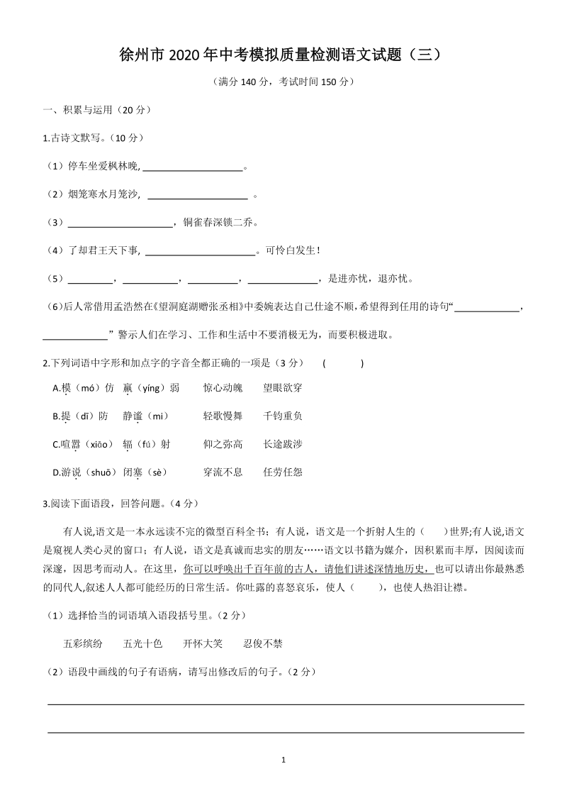 2020年江苏省徐州市中考模拟质量检测语文试题（三）含答案_第1页
