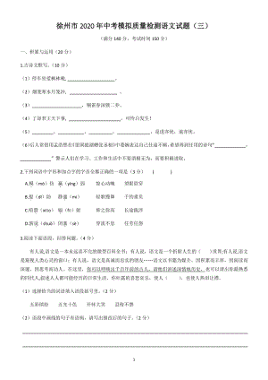 2020年江苏省徐州市中考模拟质量检测语文试题（三）含答案