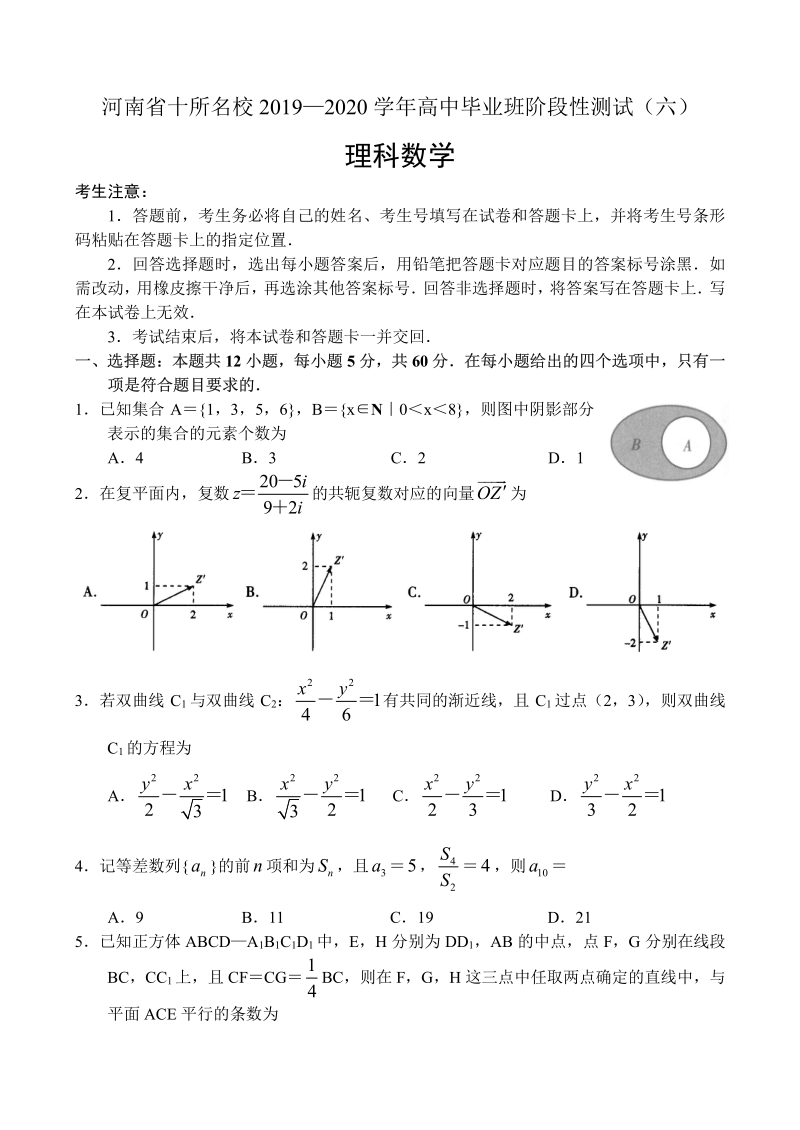 河南省十所名校2020年高中毕业班阶段性测试理科数学试卷（六）含答案_第1页