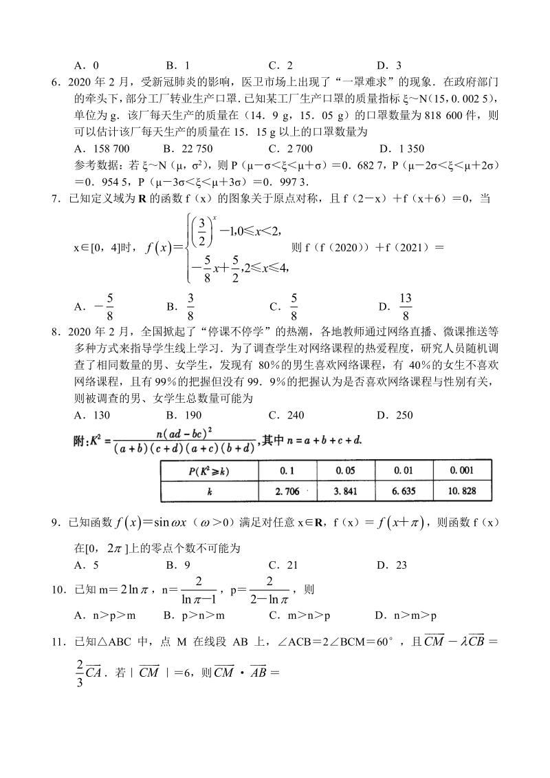河南省十所名校2020年高中毕业班阶段性测试理科数学试卷（六）含答案_第2页