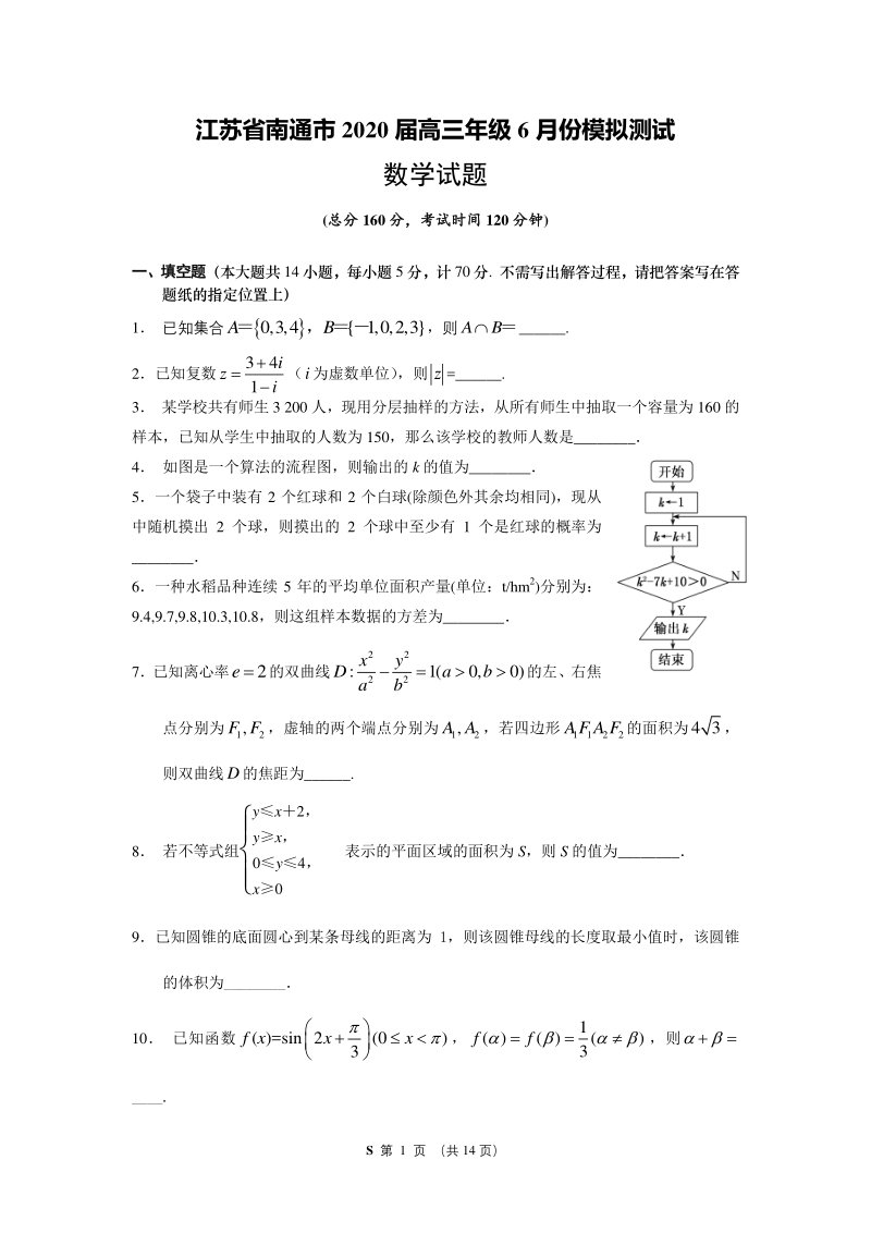 2020年6月江苏省南通市高三模拟数学试题及附加题（含答案）_第1页