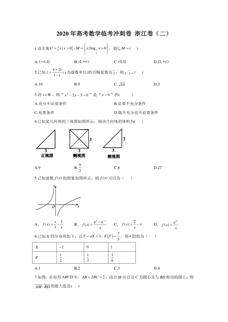2020年浙江省高考数学临考冲刺试卷（二）含答案_第1页