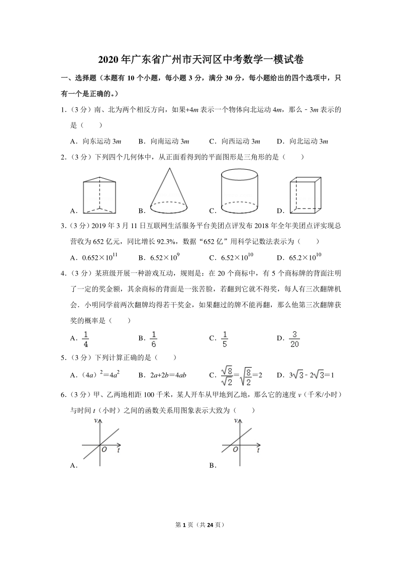 2020年广东省广州市天河区中考数学一模试卷（含详细解答）_第1页
