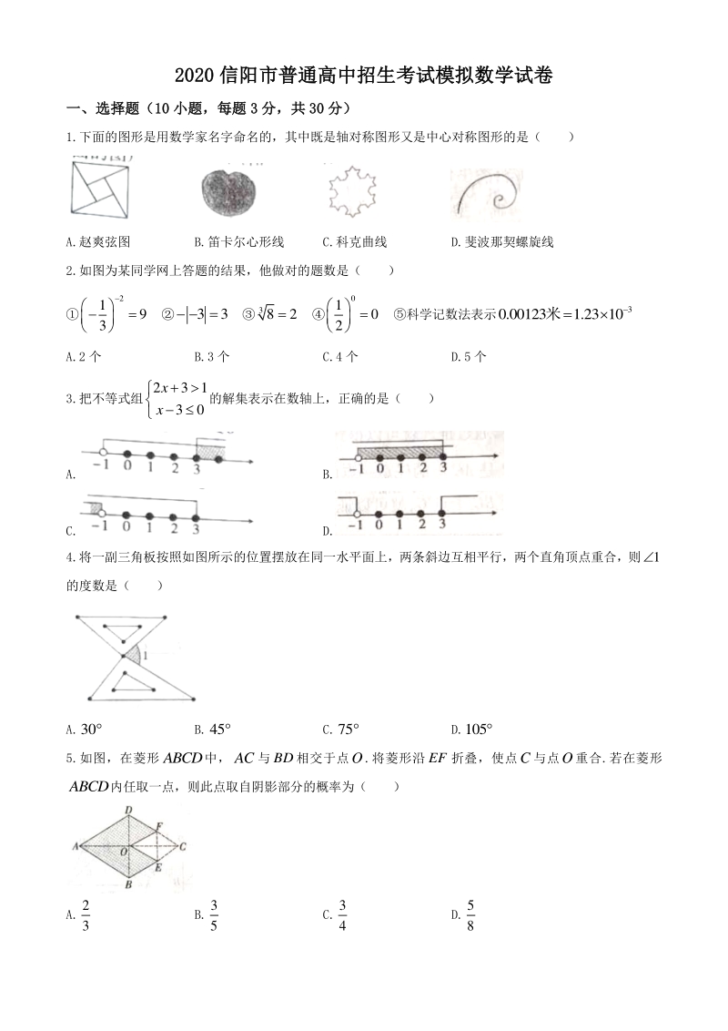 2020年河南省信阳市普通高中招生考试模拟数学试卷（一）含答案_第1页