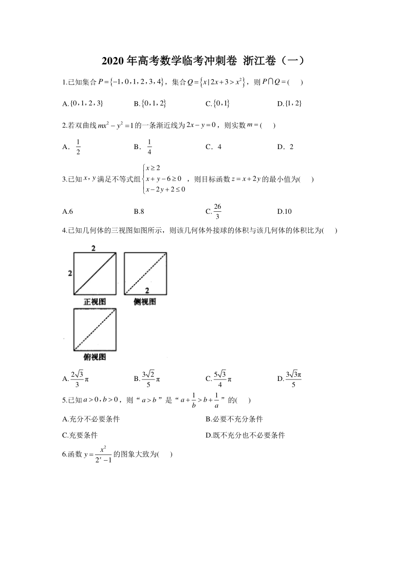 2020年浙江省高考数学临考冲刺试卷（一）含答案_第1页
