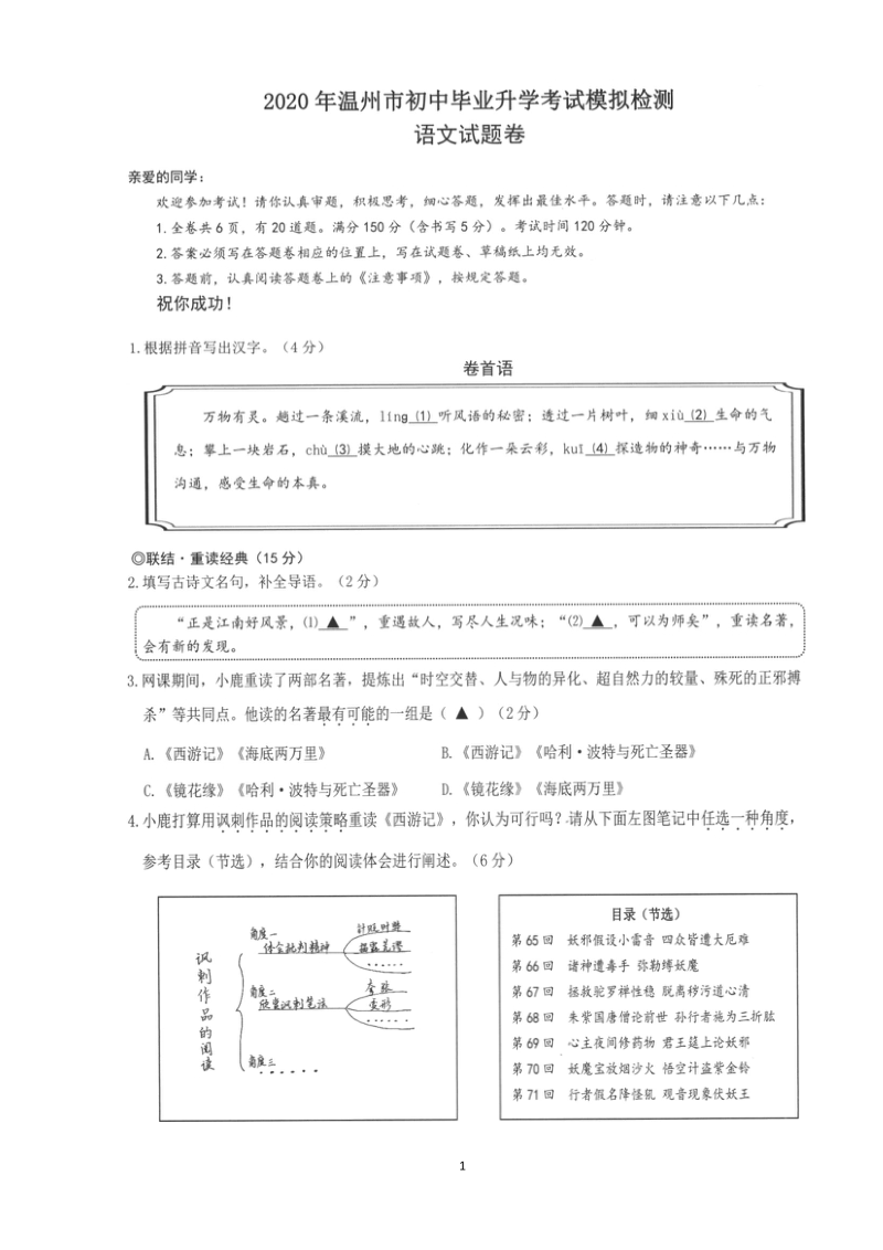 2020年浙江省温州市鹿城区中考语文一模试卷（含答案）_第1页