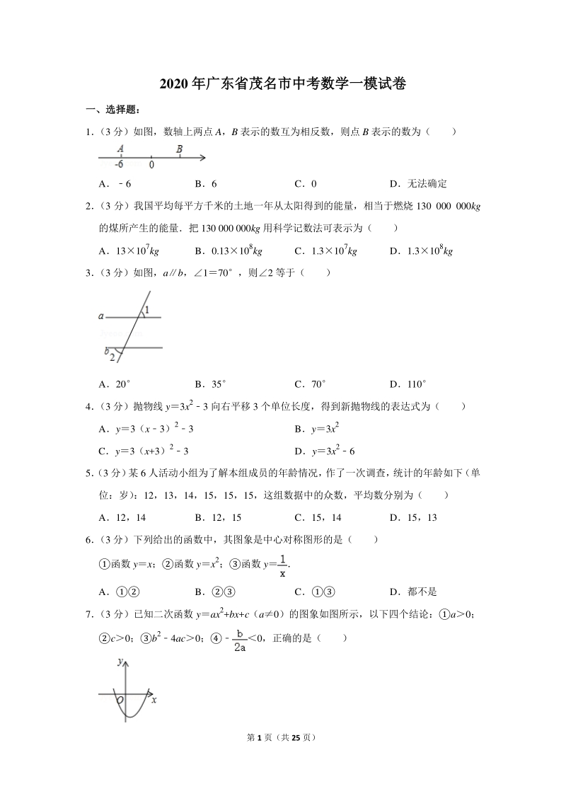 2020年广东省茂名市中考数学一模试卷（含详细解答）_第1页