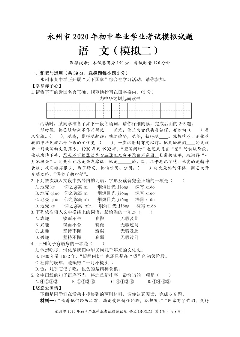 2020年湖南省永州市中考模拟语文试卷（二）含答案_第1页
