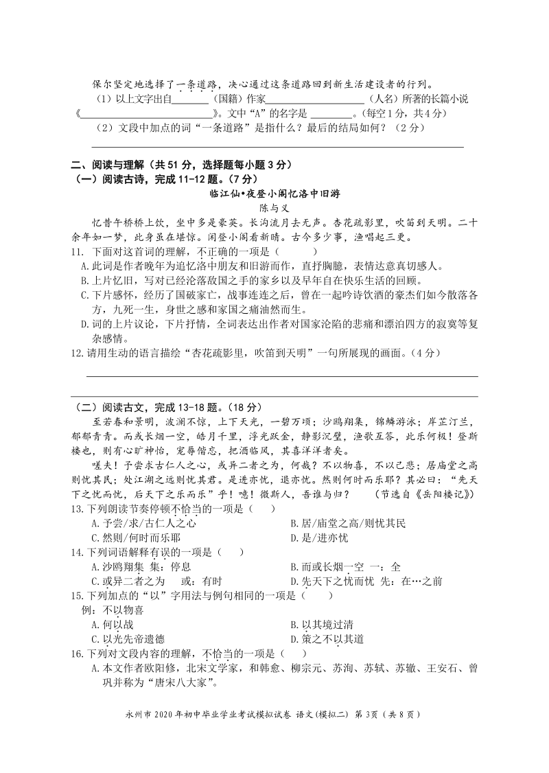 2020年湖南省永州市中考模拟语文试卷（二）含答案_第3页