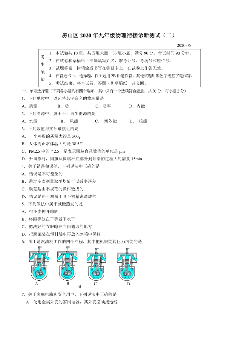北京市房山区2020年九年级物理衔接诊断测试卷（二）含答案_第1页