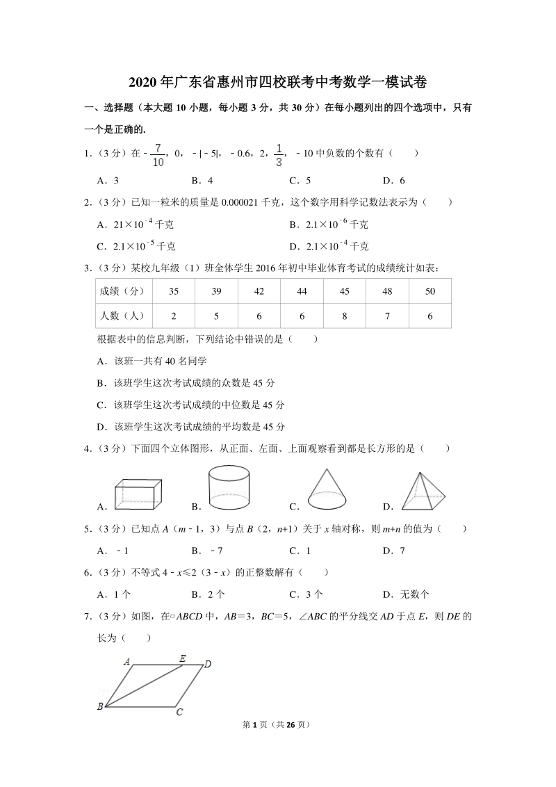 2020年广东省惠州市四校联考中考数学一模试卷（含详细解答）_第1页