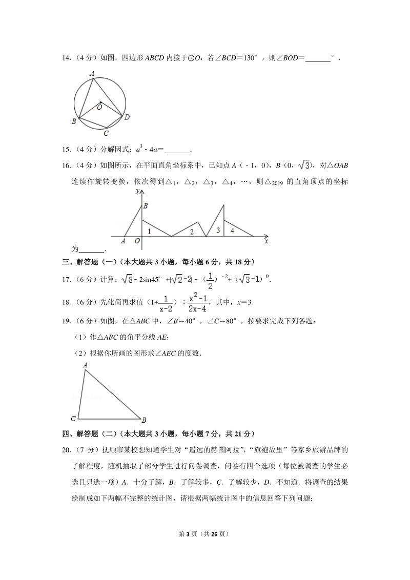 2020年广东省惠州市四校联考中考数学一模试卷（含详细解答）_第3页