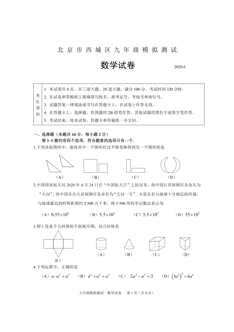 2020年北京市西城区中考二模数学试题（含答案）_第1页