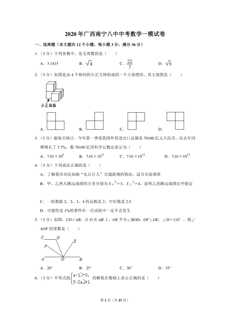 2020年广西南宁八中中考数学一模试卷（含详细解答）_第1页