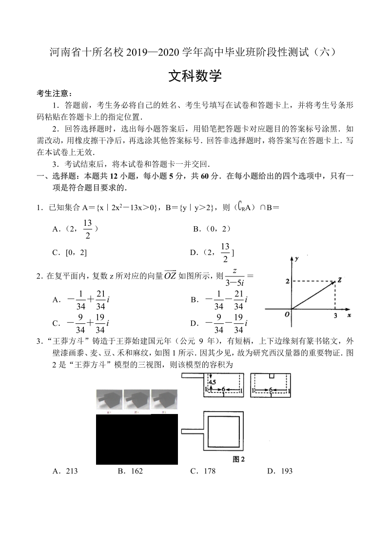 河南省十所名校2020年高中毕业班阶段性测试文科数学试卷（六）含答案_第1页