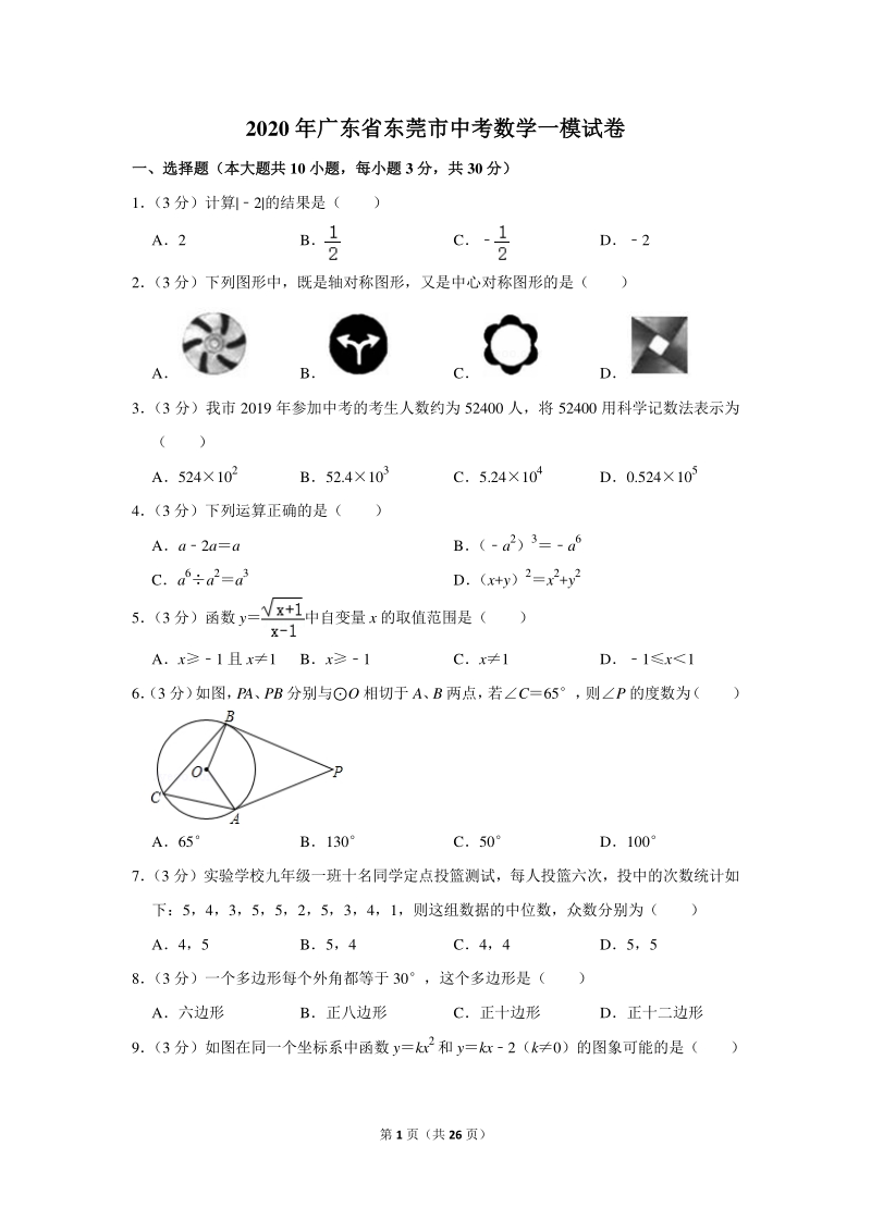 2020年广东省东莞市中考数学一模试卷（含详细解答）_第1页