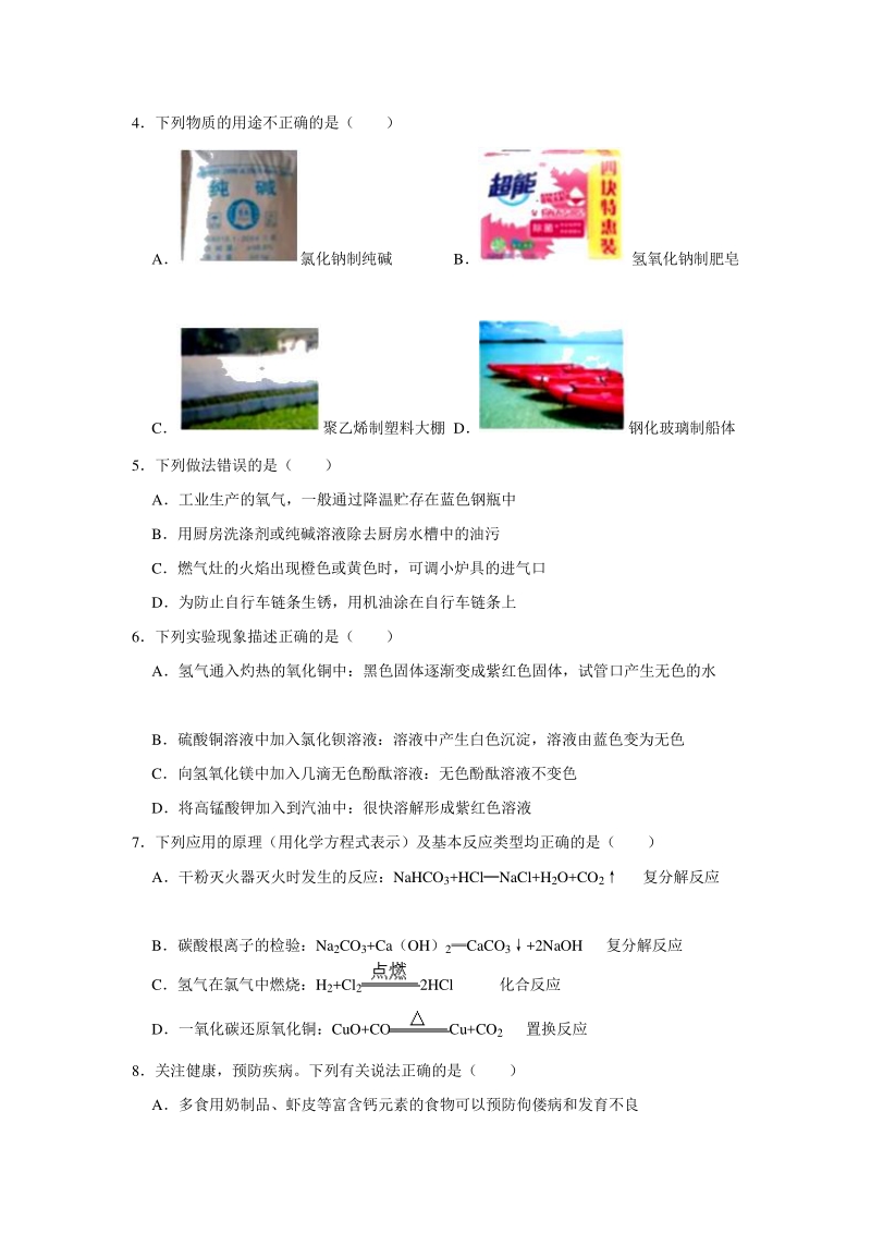 黑龙江省哈尔滨市2020年中考化学模拟题（四）含答案解析_第2页