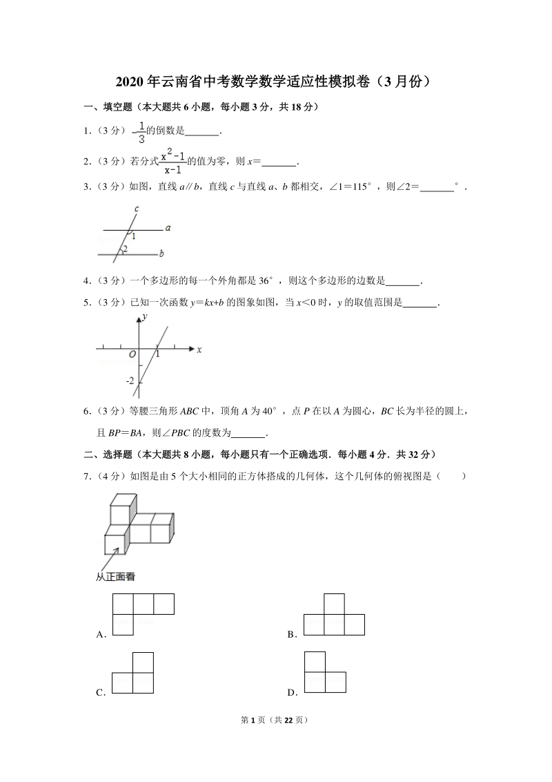2020年云南省中考数学数学适应性模拟卷（3月份）含详细解答_第1页