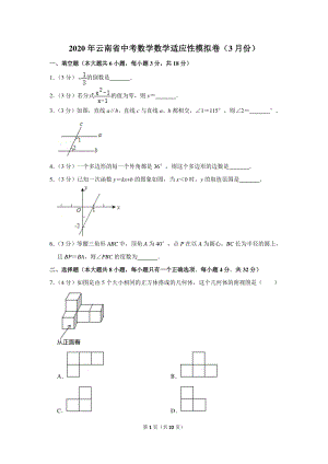 2020年云南省中考数学数学适应性模拟卷（3月份）含详细解答