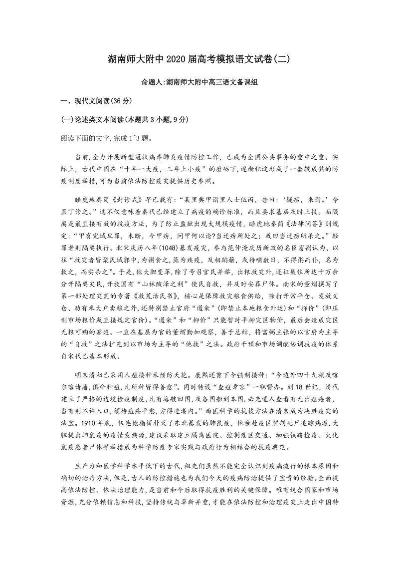 2020届湖南师大附中高考模拟语文试卷（二）含答案解析_第1页