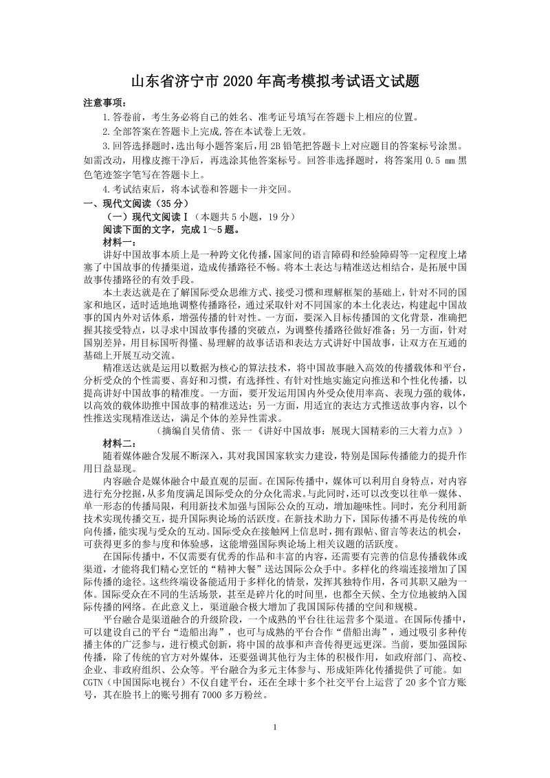 山东省济宁市2020年6月高考二模语文试题（含答案）_第1页