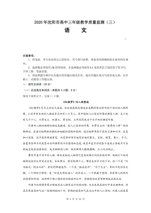 2020年辽宁省沈阳市高三教学质量监测（三模）语文试卷（含答案）