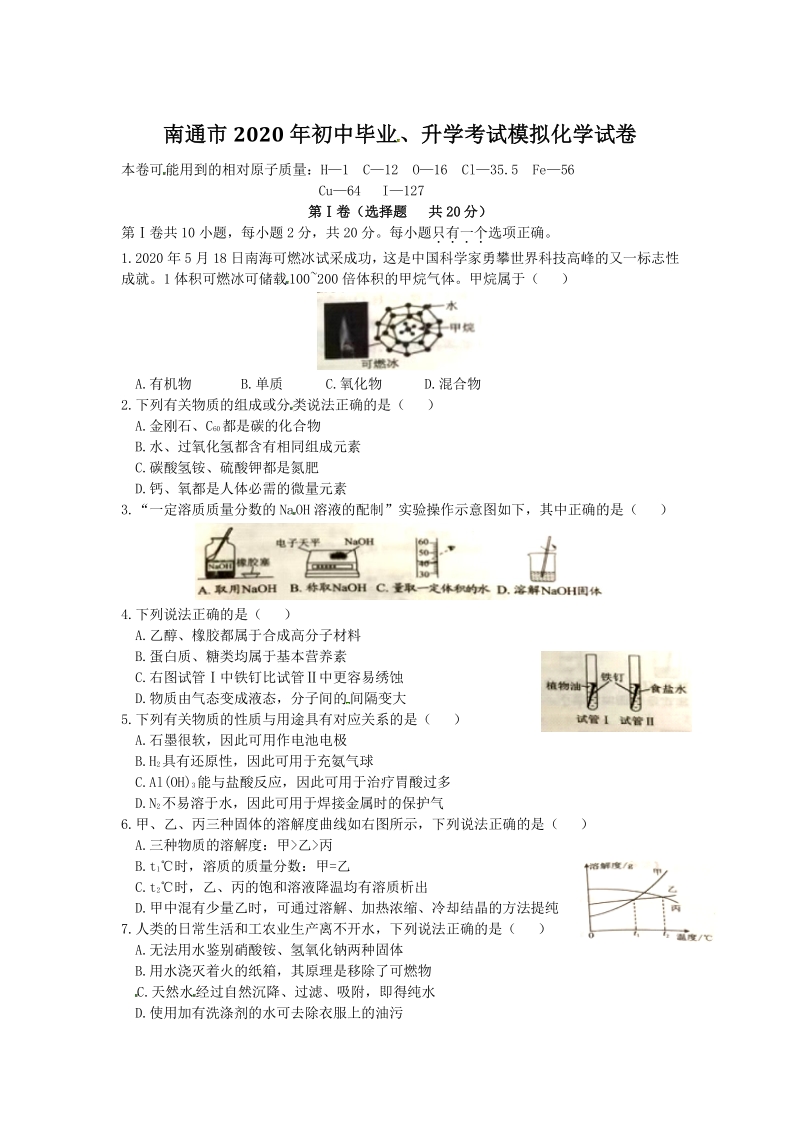 2020年江苏省南通市中考化学模拟试题（含答案）_第1页