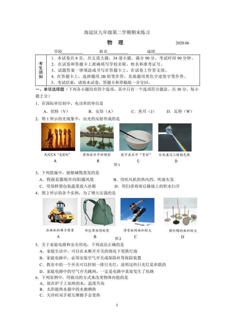 2020年北京海淀区九年级第二学期期末练习物理试卷及答案_第1页