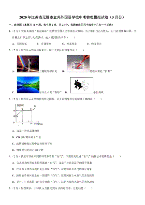 2020年江苏省无锡市宜兴外国语学校中考物理模拟试卷（5月份）含答案