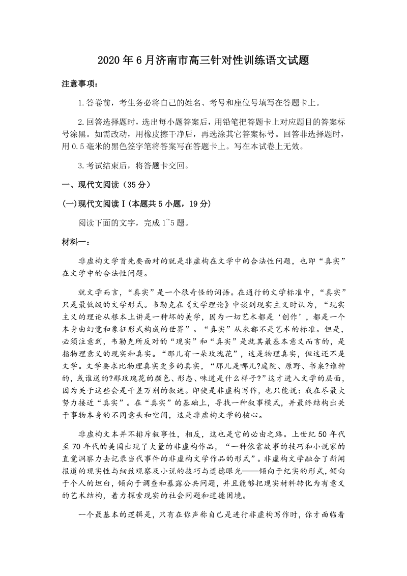 2020届山东省济南市高三针对性训练（三模）语文试题（含答案）_第1页