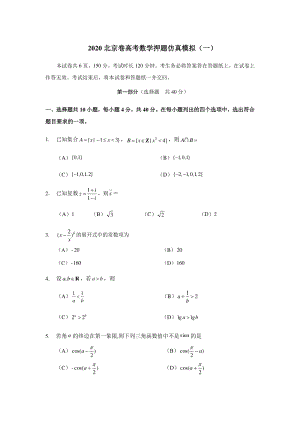 2020年北京市高考数学押题仿真试卷（一）含答案