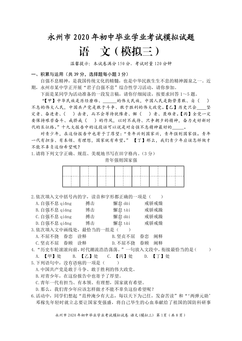 2020年湖南省永州市中考模拟语文试卷（三）含答案_第1页