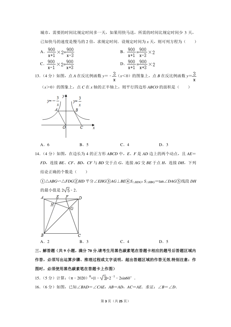2020年云南省昆明市官渡区中考数学一模试卷（含详细解答）_第3页