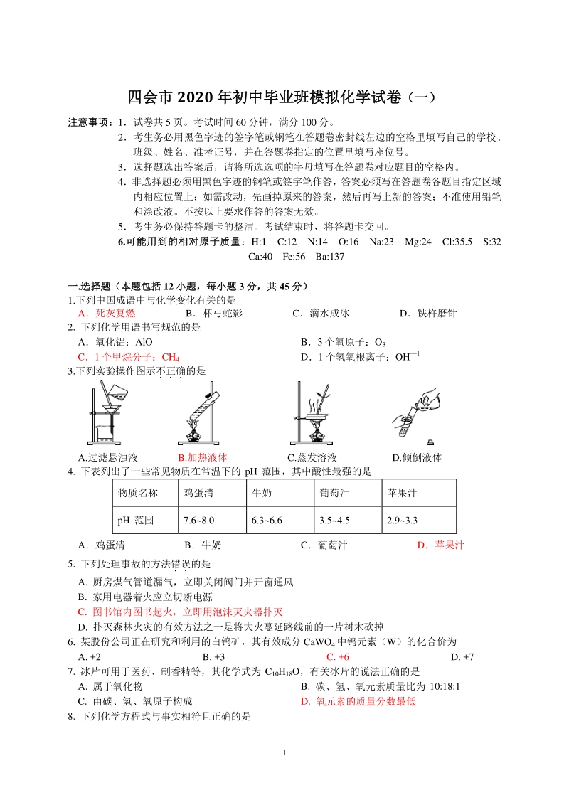 广东省四会市2020年初中毕业班模拟化学试卷（一）含答案_第1页